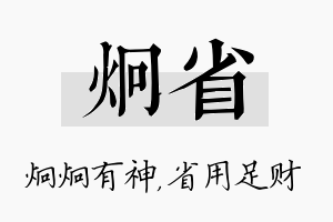 炯省名字的寓意及含义