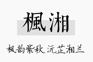 枫湘名字的寓意及含义