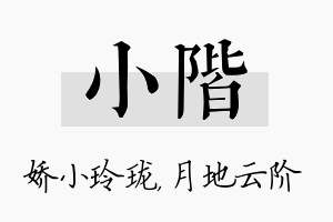 小阶名字的寓意及含义