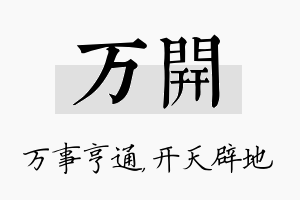 万开名字的寓意及含义