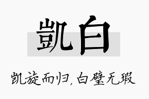 凯白名字的寓意及含义