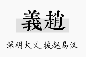 义赵名字的寓意及含义