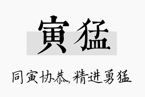 寅猛名字的寓意及含义