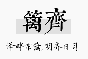 篱齐名字的寓意及含义