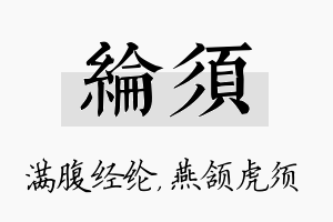 纶须名字的寓意及含义