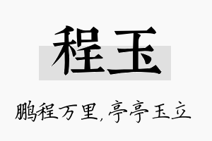 程玉名字的寓意及含义