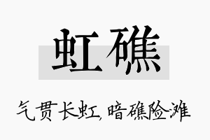 虹礁名字的寓意及含义