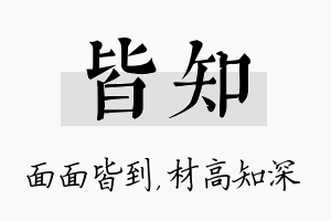 皆知名字的寓意及含义