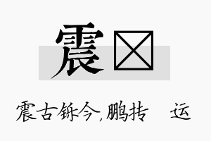 震鹍名字的寓意及含义