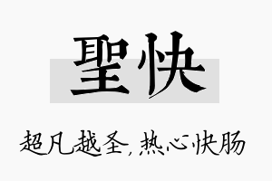 圣快名字的寓意及含义