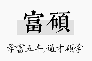 富硕名字的寓意及含义