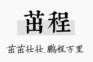 茁程名字的寓意及含义