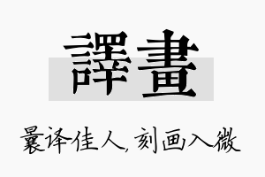 译画名字的寓意及含义