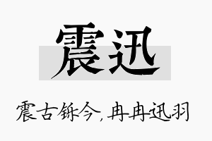 震迅名字的寓意及含义