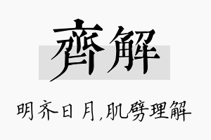 齐解名字的寓意及含义