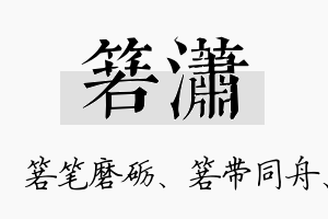 箬潇名字的寓意及含义