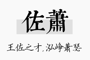 佐萧名字的寓意及含义