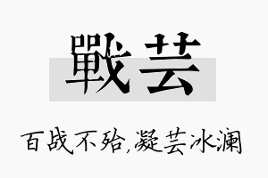 战芸名字的寓意及含义