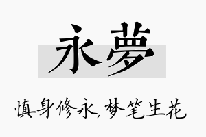 永梦名字的寓意及含义