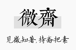 微斋名字的寓意及含义