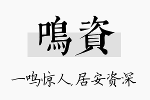 鸣资名字的寓意及含义