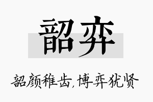 韶弈名字的寓意及含义