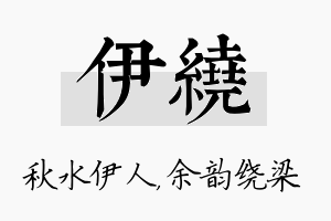 伊绕名字的寓意及含义