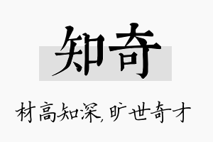 知奇名字的寓意及含义