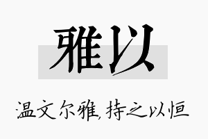 雅以名字的寓意及含义