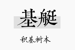 基艇名字的寓意及含义