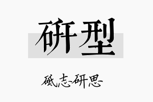 研型名字的寓意及含义