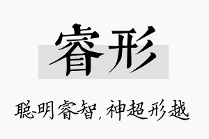 睿形名字的寓意及含义