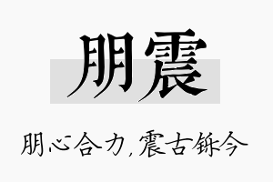 朋震名字的寓意及含义