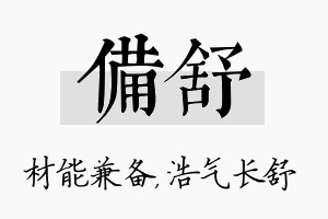 备舒名字的寓意及含义