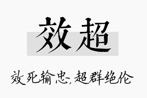 效超名字的寓意及含义