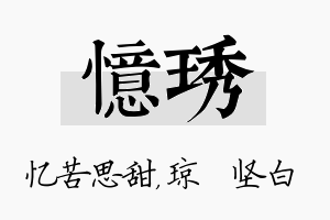 忆琇名字的寓意及含义