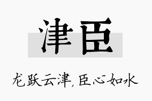 津臣名字的寓意及含义