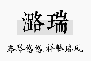 潞瑞名字的寓意及含义