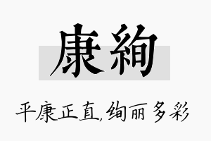 康绚名字的寓意及含义