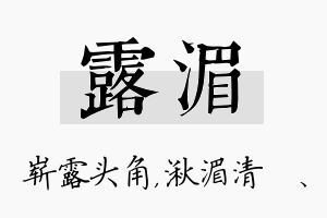 露湄名字的寓意及含义