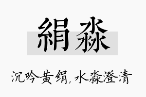 绢淼名字的寓意及含义