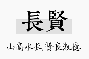 长贤名字的寓意及含义