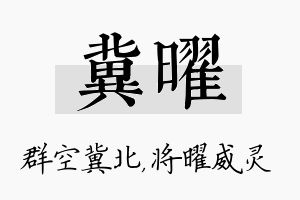 冀曜名字的寓意及含义