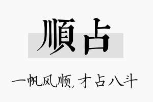 顺占名字的寓意及含义