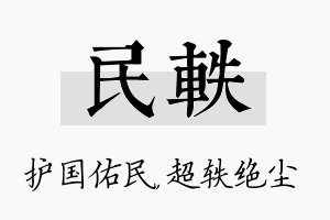 民轶名字的寓意及含义