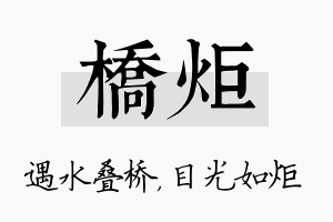 桥炬名字的寓意及含义