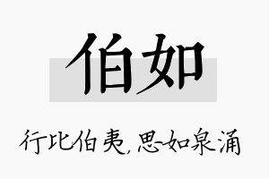 伯如名字的寓意及含义