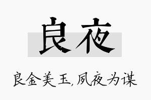 良夜名字的寓意及含义