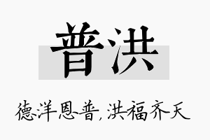 普洪名字的寓意及含义