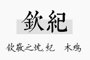 钦纪名字的寓意及含义